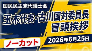 国民民主党 代議士会 玉木代表・古川国対委員長 冒頭発言 2026年6月25日