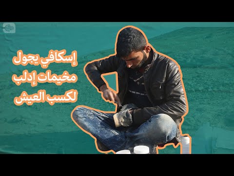 إسكافي يجول مخيمات إدلب لكسب العيش