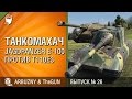 JagdPanzer E 100 против T110E3 - Танкомахач №26 - от ARBUZNY и ...