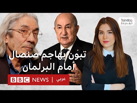 تبون يهاجم الكاتب المعتقل بوعلام صنصال "محتال مبعوث من فرنسا"