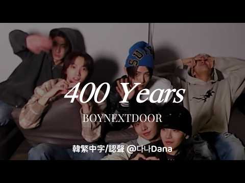 【韓繁中字+認聲】BOYNEXTDOOR(보이넥스트도어) - 400 Years | 歌詞翻譯