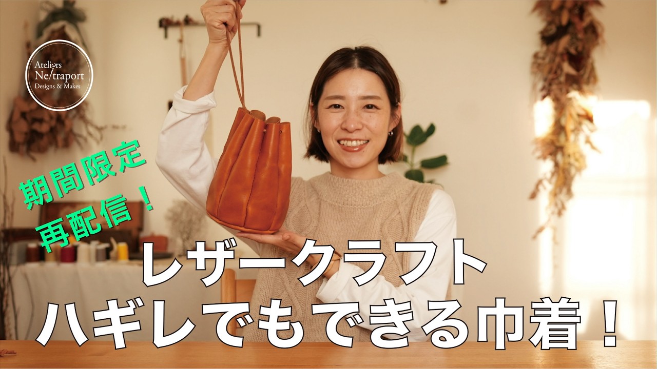 【レザークラフト】再配信！ハギレでもできる！巾着バッグ！