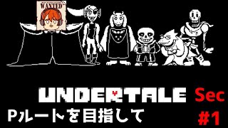 【ライブ配信】Pルートを目指して！【steam版 アンダーテール】