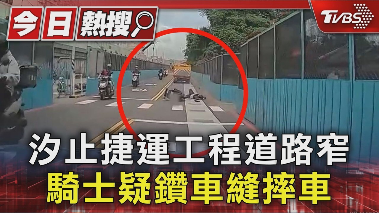 影音/汐止捷運工程道路縮窄!33歲騎士疑鑽車縫「肩撞工程車」摔車手脫臼