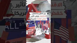 بين القلق والتفاؤل.. الاقتصاد يترقب تأثير خفض الفائدة بأمريكا thumbnail