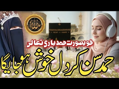 Wonderful Amazing Beautiful Hamd e Bari 2025| Malik o mukhtar e kul a mere rab | Farhana rahbar 