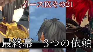 イース9　【女性向け】実況プレイ：その21（ナイトメア）