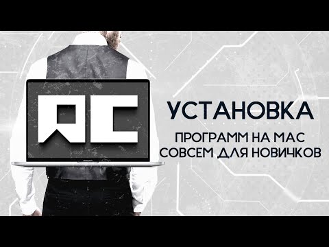 Как правильно устанавливать программы на Mac