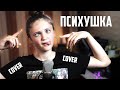 ПСИХУШКА | Ксения Левчик | кавер Karna.val ПСИХУШКА | Ксения Левчик | кавер Karna.val