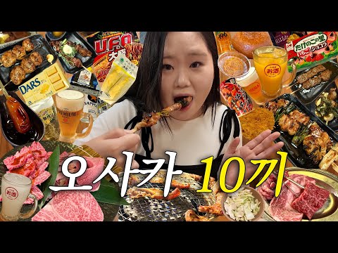 마… 맛있다! 먹으러 간 오사카 4박 5일 여행🇯🇵❤️ㅣ토리키조쿠, 야끼니꾸, 편의점 털이, 당고, 이치란 라멘