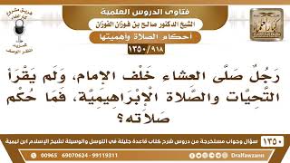 [918 /1350] رجل صلى العشاء خلف الإمام، ولم يقرأ التحيات والصلاة الإبراهيمية، فما حكم صلاته؟