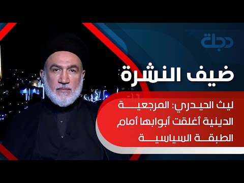 شاهد بالفيديو.. ليث الحيدري: المرجعية الدينية أغلقت أبوابها أمام الطبقة السياسية