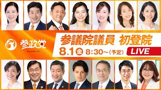 【参政党Live】8月1日 国会議事堂前【参議院議員】初登院をライブ配信！