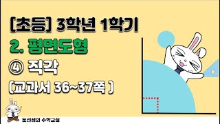 초등학교  3학년 1학기 수학 2단원 평면도형 (4차시)