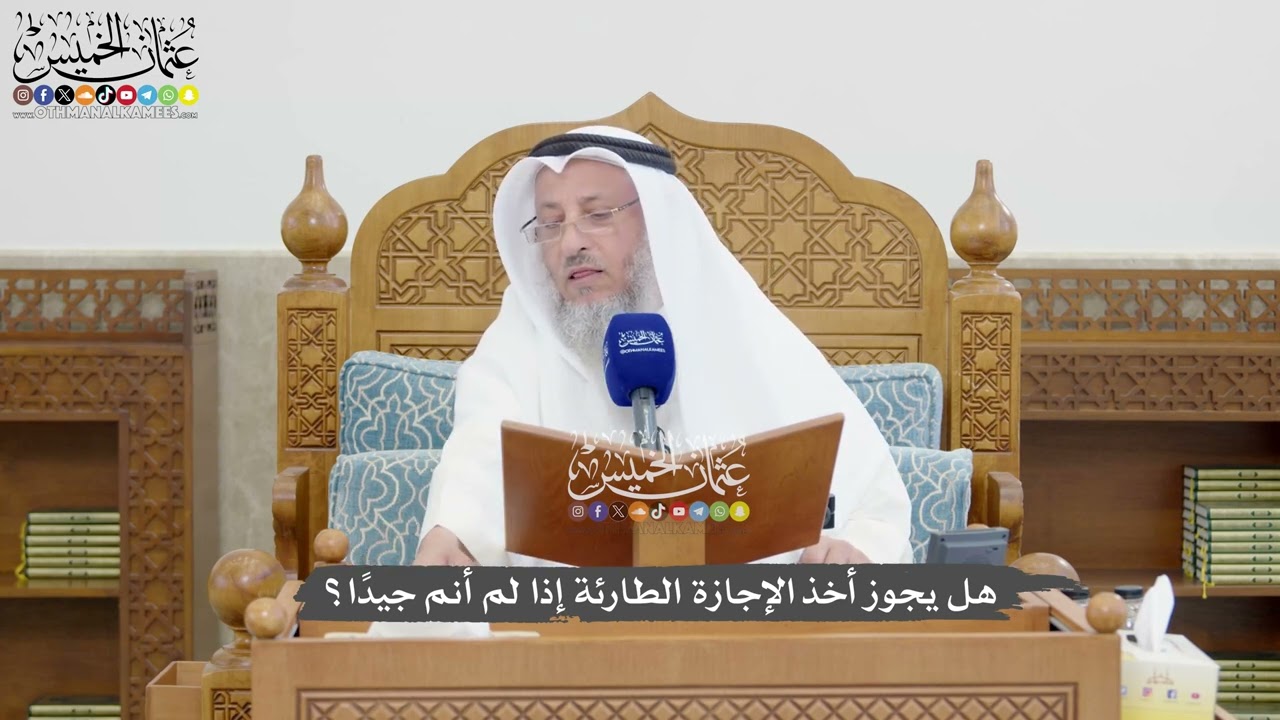 1335 - هل يجوز أخذ الإجازة الطارئة إذا لم أنم جيدًا؟ - عثمان الخميس