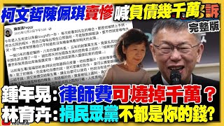 【94要客訴之精彩完整版重現】柯文哲陳佩琪賣慘喊沒錢！「台灣我顧」要拚2028？軍演虛張聲勢？美智庫看破：北京付不起開戰代價！日本議員石平遭中國制裁卻可訪台！雄二E巡弋飛彈曝光｜三立新聞網