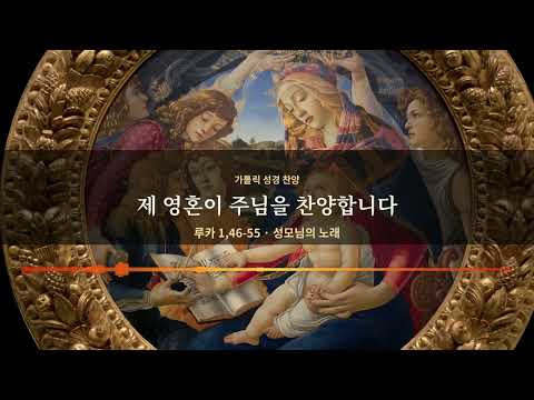 가톨릭 성경 찬양 3 제 영혼이 주님을 찬양합니다 마니피캇 루카 1,46 55
