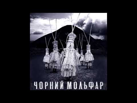 Цвях - Чорний мольфар (Single) 2020