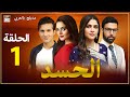 مسلسل الحسد - الحلقة 1 - مدبلج بالعربي