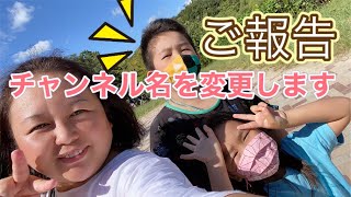 【ご報告】YouTube 開始1年記念　チャンネル名を変更します！