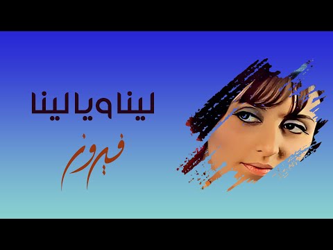 Leena We Ya Leena - Fairuz - Hoda Haddad | لينا ويا لينا - فيروز - هدى حداد
