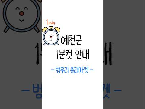 [예천군1분컷안내] 2026 범우리 플리마켓이 13일 토요일에 열립니다! #shorts