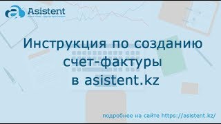 Инструкция по созданию счет-фактуры в asistent.kz