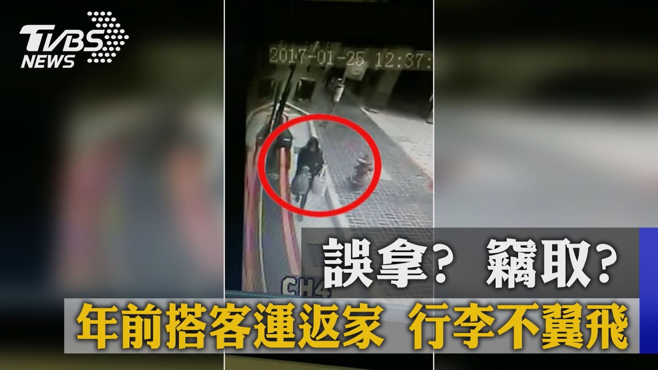 誤拿?竊取?年前搭客運返家 行李不翼飛
