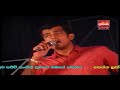 Kawruda Pavi Pavi Ranil Mallawarachchi Flash Back Galle Face