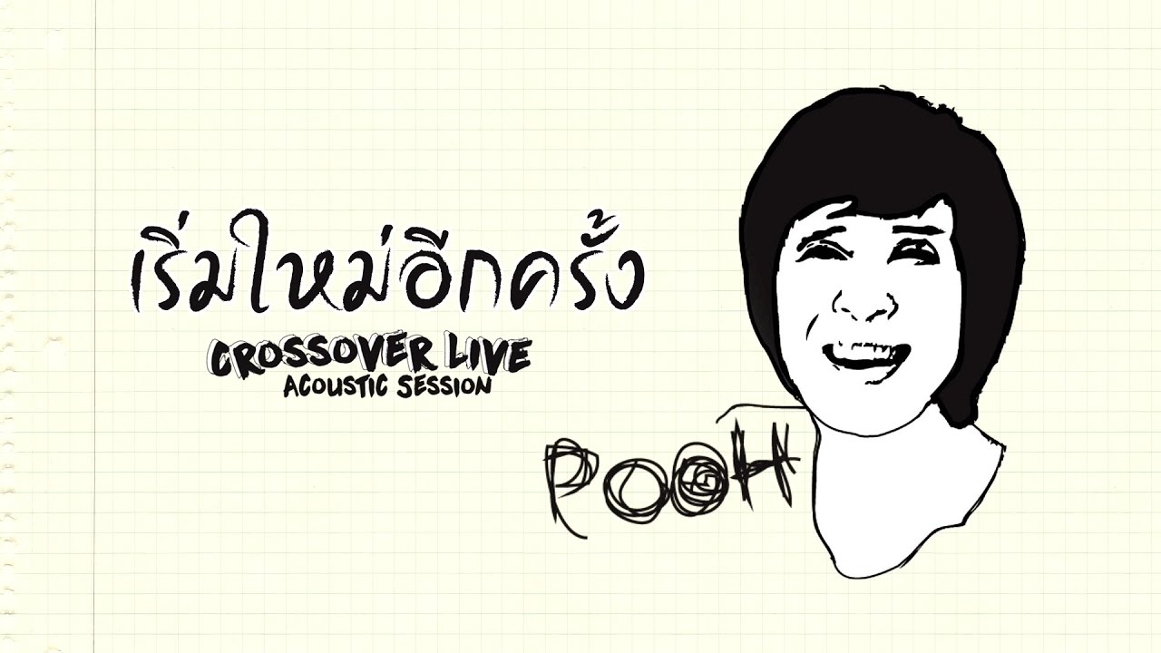 เริ่มใหม่อีกครั้ง thumbnail
