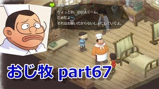 【のび牧 実況】おじさんが国民的小学生の身体を借りて牧場経営 part67【ドラえもん のび太の牧場物語】