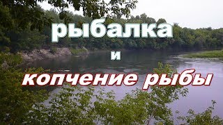 Приготовление рыбы холодного копчения на рыбалке