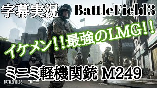 【雑談字幕付きBF3】最高にイケメンで最強のLMG！ミニミ軽機関銃M249【PS3:ZERO】