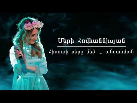 Merry Hovhannisyan - Hisusi ser@ mec e, ansahman