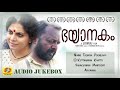 Bhayanakam Audio Jukebox RenjiPanicker AshaSarath Arjunan Master SreekumaranThampi Jayaraj