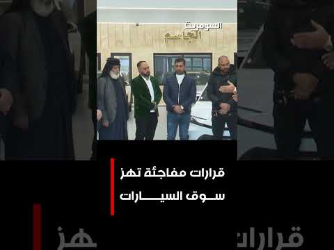 فيديو | قرارات مفاجئة تهز سوق السيارات