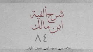 شرح ألفية ابن مالك(٨٤)[التعجب (١): ٤٧٤-٤٧٩]-محمد بن سعيد ابن طوق المري image