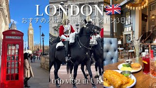 イギリス旅行vlog ⑤【ロンドン】おすすめスポット満載の3日間/ グルメ / 観光 /カフェ