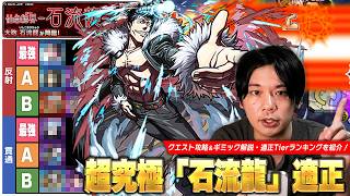 【モンスト】ここ最近の超究極の中でも上位適正と他のパワー差がヤバい！最強の男たちがさすがに圧倒的無双すぎる！『石流龍』攻略解説＆適正(反射/貫通)Tierランキングを紹介！【呪術廻戦コラボ】【しろ】