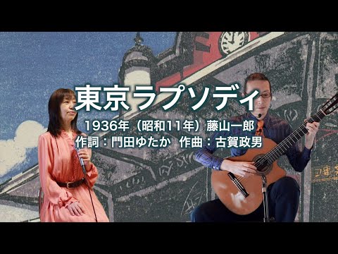 東京ラプソディ