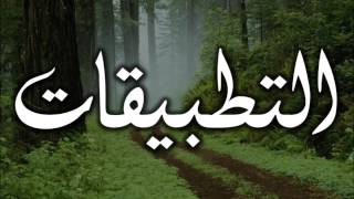 الطريق إلى علم أصول الفقه 5 من 5 - عامر بهجت image