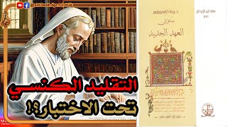 التقليد الكنسي عن كتبة الأناجيل الأربعة تحت الاختبار ج1 | يوحنا كرافيذوبولوس image