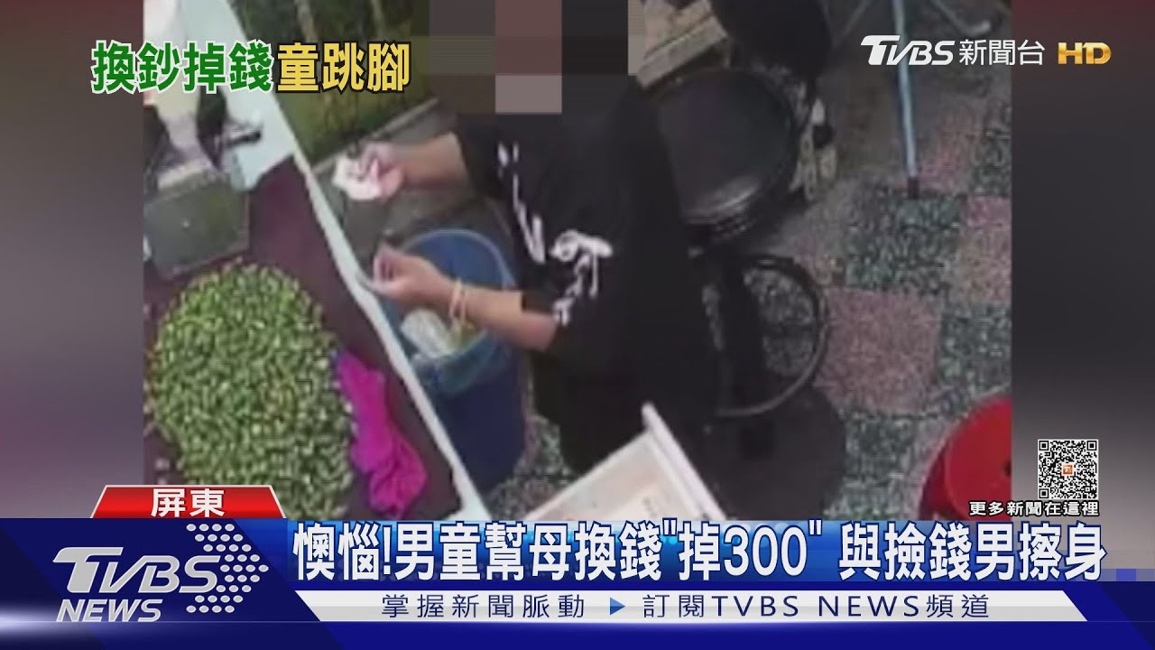 找不到!男童幫母換錢「掉300」 竟與撿錢男擦身而過