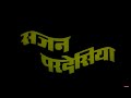 सजन परदेसिया SAJAN PARDESIYA भोजपुरी Full HD Movie VINAY ANAND P