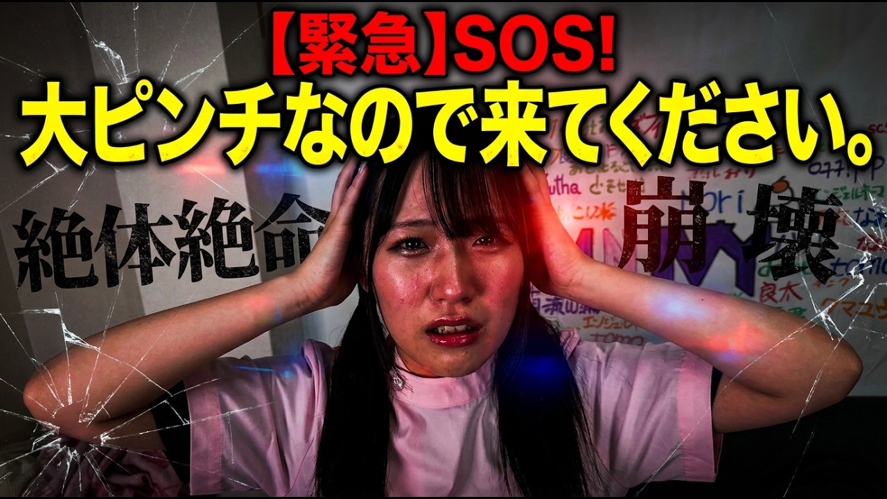 【生放送】大ピンチです。