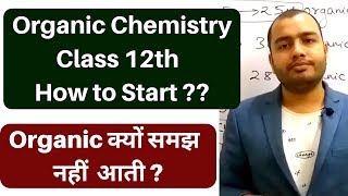 ORganic Chemistry क्यों समझ  न�