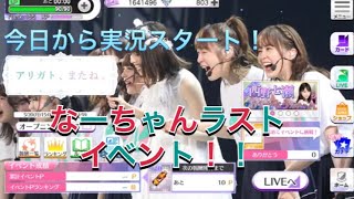 【乃木フェス実況】今日から乃木フェス実況スタート！！