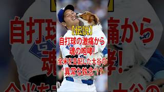 【狂気】「やっぱり頭おかしいよ」大谷翔平の伝説的“初球HR＆161キロ封殺”にベッツや山本由伸が絶句！？ #大谷翔平 #ドジャース #山本由伸