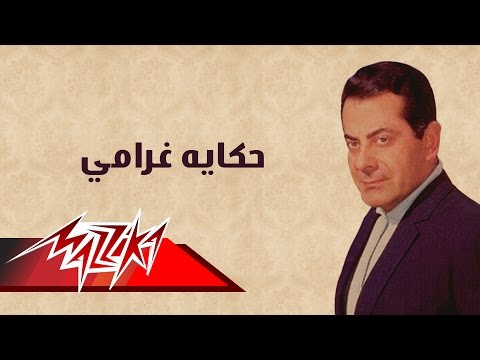 Hekayet Gharamy - Farid Al-Atrash | حكاية غرامي  - فريد الأطرش