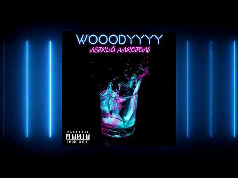 Wooodyyy - Лёгкий алкоголь